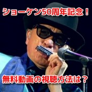 萩原健一(ショーケン)50周年記念ライブ　無料見逃し配信